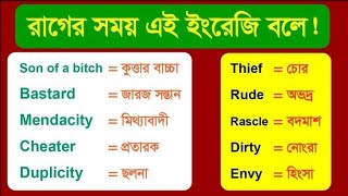 bangla speaking practice॥রাগের সময় এই ইংরেজি বলে॥daily use english sentences with bangla॥angry words