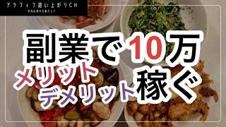 【40代vlog】副業# 10万稼ぐ#３つのメリット、デメリット#給料明細公開！