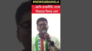 '...আমি রাজনীতি থেকে চিরতরে বিদায় নেব', বিস্ফোরক Abhishek Banerjee #shorts