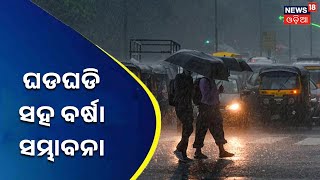 Odisha Weather Updates | ଘଡଘଡି ସହ ବର୍ଷା ନେଇ yellow ଆଲର୍ଟ