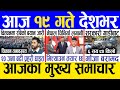 Today news 🔴 nepali news | aaja ka mukhya samachar, nepali samachar live | Mansir 19 gate 2081