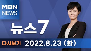 2022년 8월 23일 (화) MBN 뉴스7 [전체 다시보기]