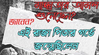 মান্ধাতার আমল শুনেছেন ? জানেন এই রাজা যে পিতার গর্ভে জন্মেছিলেন ?