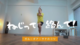 【ガルーダアーサナ】曲げて、ねじって、絡めれば、できるようになります