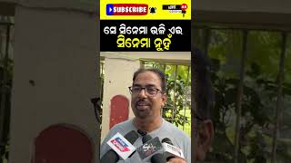 ସେଇ ସିନେମା ଭଳି ଏଇ ସିନେମା ନୁହଁ #shorts #reelsshorts #viralvideo