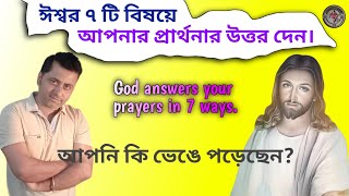 🙏ঈশ্বর ৭ টি ভাবে প্রার্থনার উত্তর দেন||🙏 How does God answer prayer? Motivational speech.