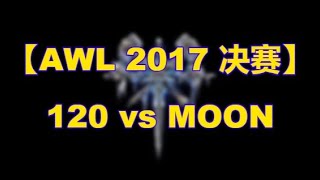 【#2017魔兽AWL决赛】G3 Moon VS 120 BO7 魔兽圣斗士