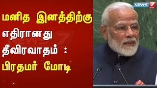 மனித இனத்திற்கு எதிரானது தீவிரவாதம் : பிரதமர் மோடி