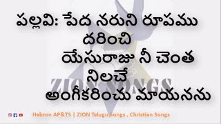 Peda Naruni Rupamu Song - పేద నరుని రూపము దరించి Lyrical Song | ZION Telugu Song | Zion Song No.416