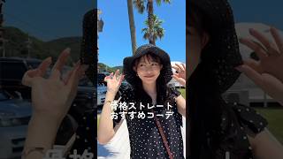 プチプラMIX🌻骨格ストレートの夏コーデ！ #shorts