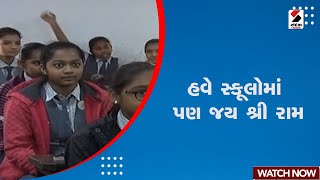 Ahmedabad News | હવે સ્કૂલોમાં પણ જય શ્રી રામ | School | Jai Shree Ram | Gujarat