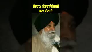 ਜਿੰਦਗੀ ਬਦਲਣ ਵਾਲਾ ਮੰਤਰ 😍 | giani sant singh ji maskeen#shorts #katha