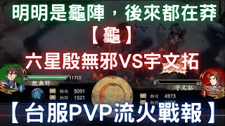 【龜】六星殷無邪VS宇文拓，明明是龜陣，後來都在莽【台服PVP流火戰報】｜天地劫M｜天地劫手遊｜天地劫手機版｜天地劫手機遊戲｜三毛教主熊掌