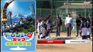 【少年野球】20241130FUJI-Qカップ南志津ツインズVS.エンジョイズ #佐倉リーグ #少年野球 #学童野球