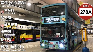 【皇后拜年】九巴 KMB 278A 荃灣 (如心廣場) ～ 粉嶺 (皇后山)