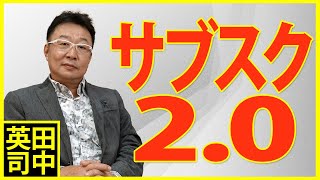 サブスク2.0への挑戦！サブスクは定期・定額課金のことではない！〈93〉