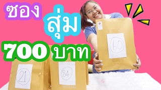 แกะ!! ซองสุ่มสกุชชี่ 7 ซอง 4,900 บาท ได้อะไรบ้าง มาดู | By ปาปาภา