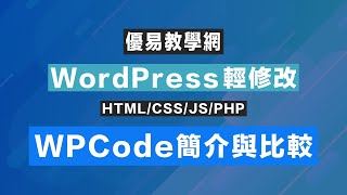 WordPress輕修改32 - WPCode程式碼片段外掛簡介與比較 (CC字幕)