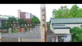 正心中學106級畢業歌《夏一頁詩篇》官方MV版