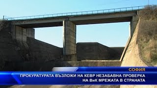 Прокуратурата възложи на КЕВР незабавна проверка на ВиК мрежата в цялата страна