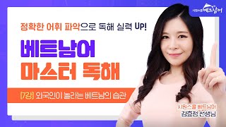 [베트남어 마스터 독해] 7강 외국인이 놀라는 베트남의 습관 😮｜cứ의 쓰임 이해하기 ㅣ 시원스쿨 베트남어 김효정