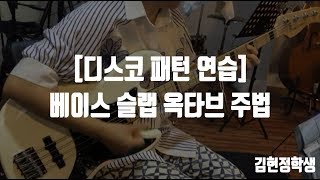 [ 레슨생영상 / 취미반 ] 김현정학생 - 디스코패턴, 옥타브 슬랩 연습 영상