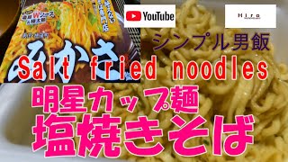 【カップ焼きそば】明星みかさ監修と赤だしじみ汁【Cup noodle fried noodles and asari soup】