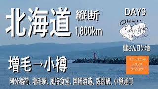 【夫婦旅】北海道縦断⑥ 23/7/9 増毛→小樽　駅STATION ロケ地三昧!