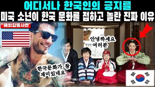 어디서나 한국인의 긍지를! 미국 소년이 한국 문화를 접하고 놀란 진짜 이유