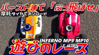 【エンジンバギーで「スリックタイヤ？」遊びのレース　インファーノMP9 MP10】