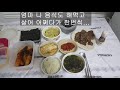 시장에서 장봐온거 요리하기 제 2편 미역국 두부부침 소고기구이 남아일언중천금