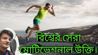 বিশ্বের সেরা মোটিভেশনাল উক্তি||The world's best motivational quotes||