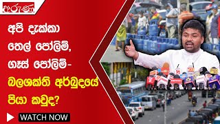 අපි දැක්කා තෙල් පෝලිම්, ගෑස් පෝලිම් - බලශක්ති අර්බුදයේ පියා කවුද? - Aruna.lk - Derana Aruna