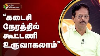 Nerpada Pesu | கடைசி நேரத்தில் கூட்டணி உருவாகலாம்... பத்திரிகையாளர் பிரகாஷ்  | PTT