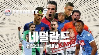 피파온라인4 - 오렌지군단  네덜란드 국대[Netherlands team]