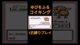 【ポケモン初代】ゆびをふるコイキング1匹縛りプレイ【縛りプレイ】#ポケモン初代 #コイキング #ゆびをふる #縛りプレイ #ゲーム実況