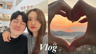 vlog. 2024년 보내주기👋🏻✨(신혼부부 일상, 집들이 음식, 성시경콘서트, 아쿠아필드, 해돋이명소)