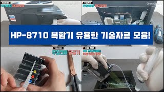 [원인원TV](기술자료)HP 8710 복합기의 모든 것! 분해 및 A/S 유용한 자료를 한눈에!(프린터 헤드, 메인보드, 전원 어뎁터, 무한 공급기)