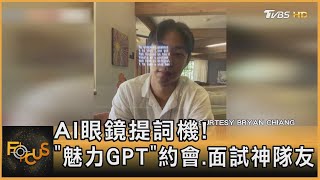 AI眼鏡提詞機! 「魅力GPT」面試神隊友｜方念華｜FOCUS全球新聞 20230526@tvbsfocus