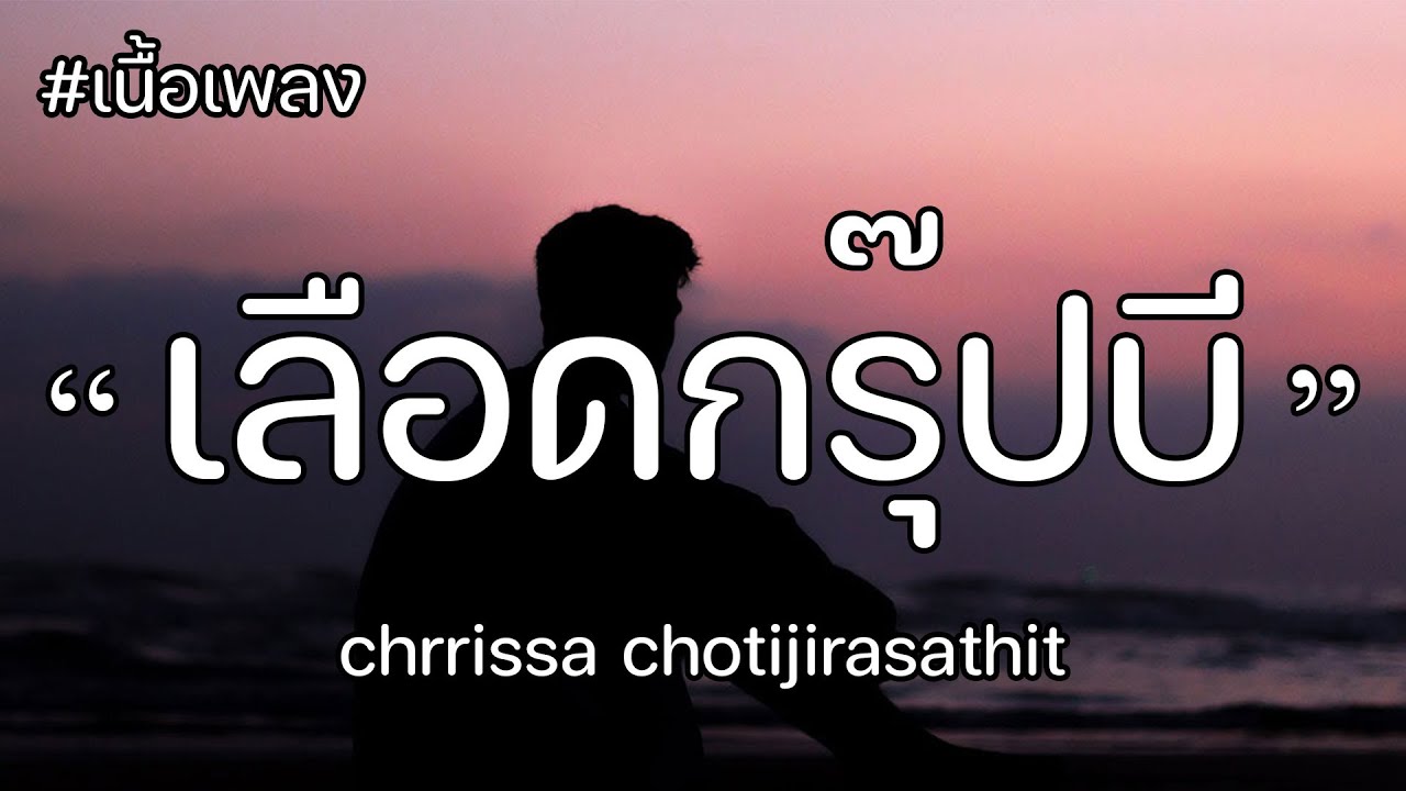 [เนื้อเพลง] เลือดกรุ๊ปบี (b Blood Type) - Chrrissa Chotijirasathit ...