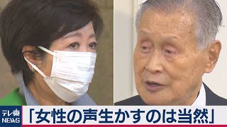 森会長”女性蔑視”発言に小池知事「女性の声をいかすのは当たり前（2021年2月4日）