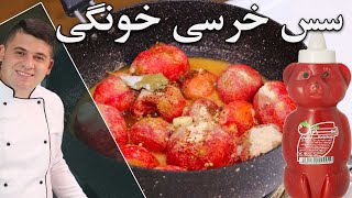 رسپی اصلی سس خرسی به شرط مهرداد پز خودت تو خونه سالم ترين سس رو درست كن