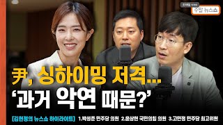 윤석열 대통령, 싱하이밍 저격...다시 주목받는 ‘과거 악연  [조태임의 주말뉴스쇼]