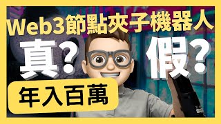 币圈的夹子机器人 年入百万骗局揭秘 ｜三文治机器人｜0基礎都能學懂｜Solidity｜代碼課程｜智能合約課程｜Web3.0｜項目｜區塊鏈｜幣圈｜以太坊｜比特幣｜Meme｜ERC20｜ERC721