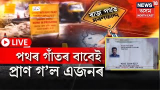 LIVE | পুনৰ গাঁতত পৰি এজনৰ মৃত্যু। ৰাজপথৰ মৰণ ফান্দত পৰি মৃত্যু স্কুটী আৰোহীৰ