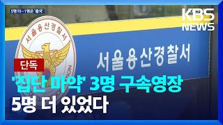 [단독] ‘집단마약’ 참석자 3명 구속영장…출국금지 전 1명 출국 / KBS  2023.09.08.