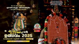 🔴LIVE : 05-02-2025 | BHAJANA BY CHAKKAMKULANGARA BHAJANA SAMITI | ERNAKULATHAPPAN ULSAVAM 2025