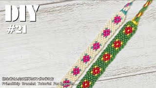 #21 【ミサンガ】簡単かわいいお花のミサンガの編み方‖FriendShip Bracelet Tutorial  For Beginner⁑Flower