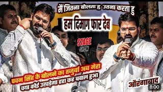 #Pawan Singh को देखने के लिए उमड़ी भीड़ 😱Live 🔴 Gate School  औरंगाबाद बिहार | #pawansingh