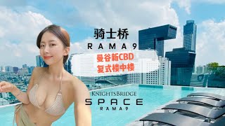 【曼谷公寓報告】泰國房地產Knightsbridge Space Rama 9騎士橋拉瑪九#曼谷公寓報告 #如何買泰國房產 #泰國房地產 #泰國螞蟻環球地產 #曼谷公寓 #投資